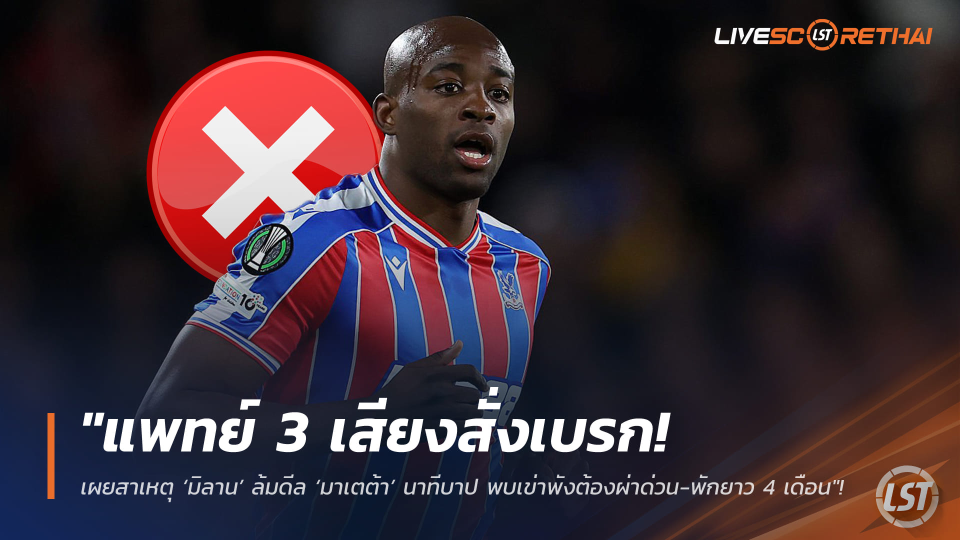 ข่าวฟุตบอล วันพุธ ที่ 4 กุมพาพันธ์ 2568 : "แพทย์ 3 เสียงสั่งเบรก! เผยสาเหตุ ‘มิลาน’ ล้มดีล ‘มาเตต้า’ นาทีบาป พบเข่าพังต้องผ่าด่วน-พักยาว 4 เดือน"!
