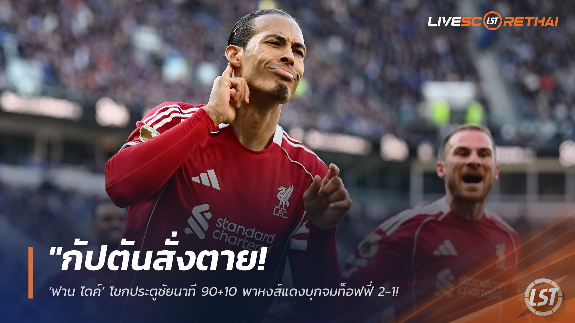 ข่าวฟุตบอล วันจันทร์ ที่ 20 เมษายน 2568 : "กัปตันสั่งตาย! ‘ฟาน ไดค์’ โขกประตูชัยนาที 90+10 พาหงส์แดงบุกจมท็อฟฟี่ 2-1 – ยึดท็อปไฟว์แน่นทิ้งห่างสิงห์บลูส์ 7 แต้ม"