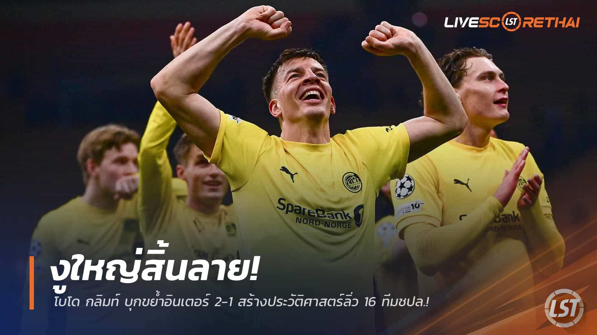 ข่าวฟุตบอล วันพุธ ที่ 25 กุมพาพันธ์ 2568 : งูใหญ่สิ้นลาย! โบโด กลิมท์ บุกขย้ำอินเตอร์ 2-1 สร้างประวัติศาสตร์ลิ่ว 16 ทีมชปล.!