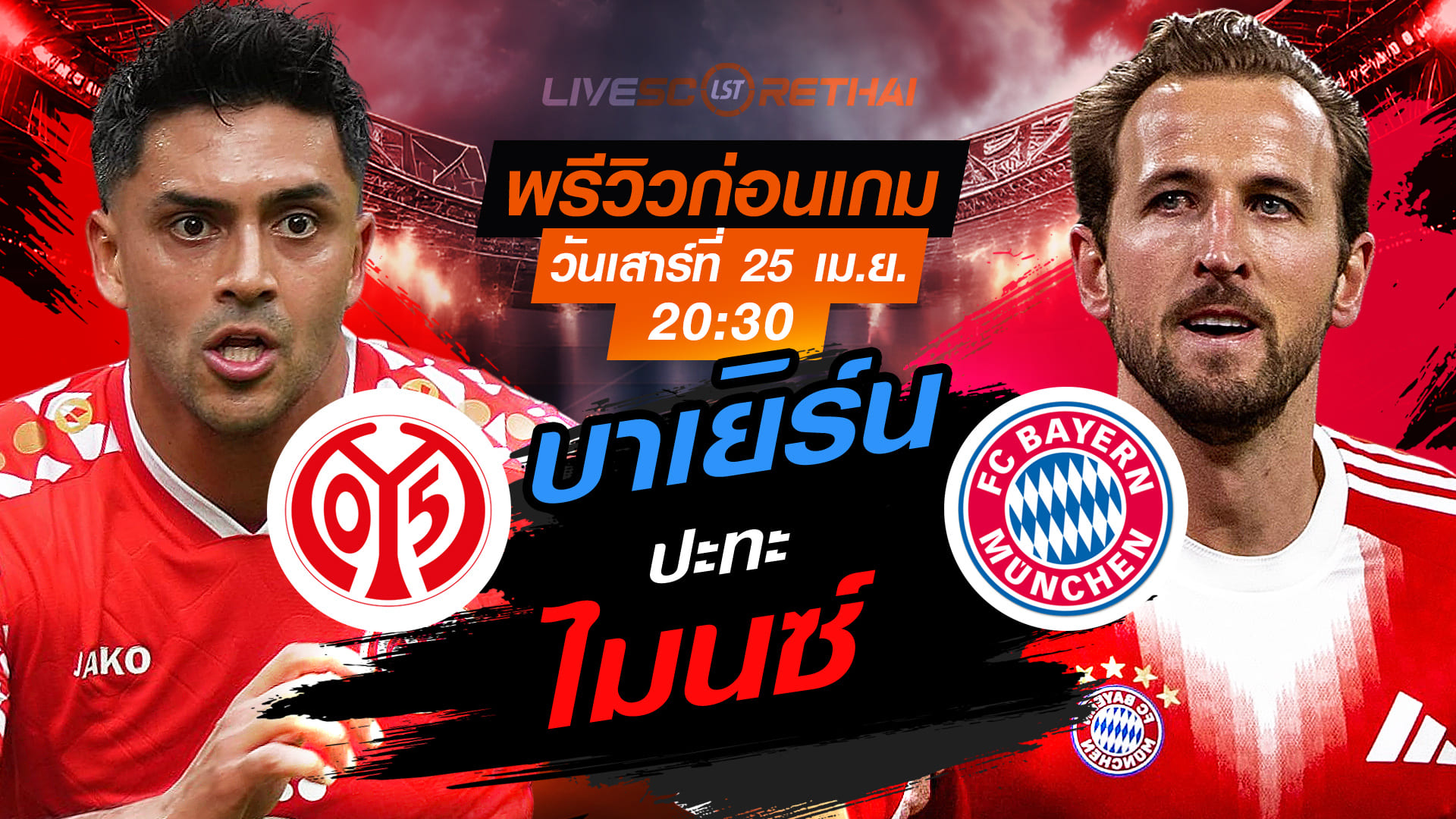 ดูบอลสด ถ่ายทอดสด ฟุตบอล บุนเดสลีก้า เยอรมัน : ไมนซ์ -vs- บาเยิร์น  วันเสาร์ ที่ 25 เมษายน 2569  เวลา : 20.30 น.