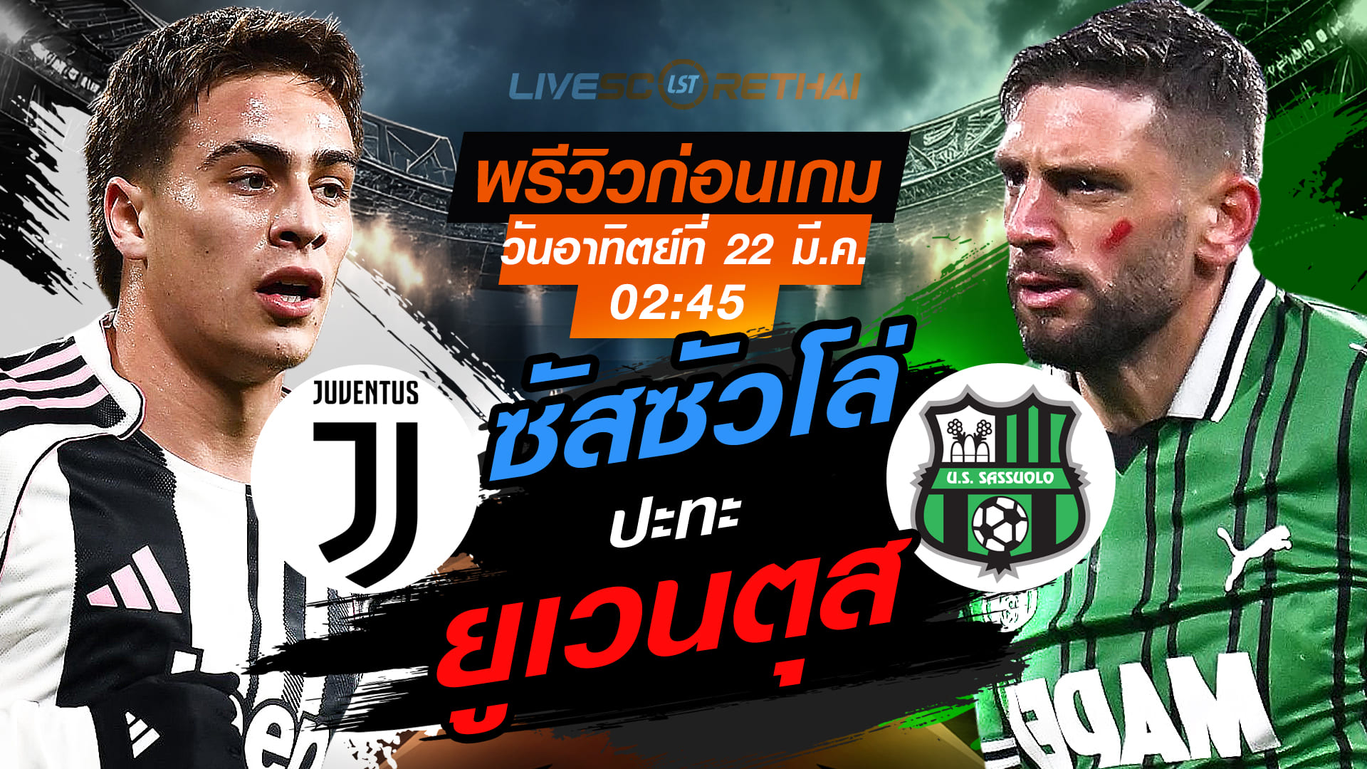 LIVE : ถ่ายทอดสด ฟุตบอล กัลโช่ เซเรีย อา อิตาลี่ : ยูเวนตุส -vs- ซัสซัวโล่   วันอาทิตย์ ที่ 22 มีนาคม 2569  เวลา : 02.45 น.