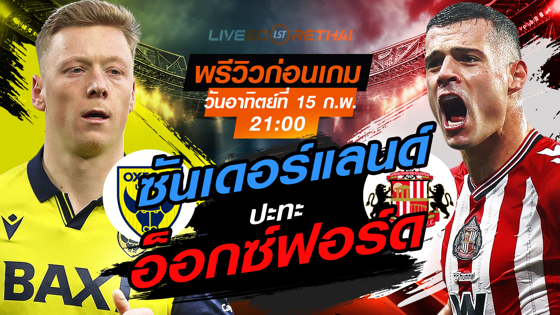 LIVE : ถ่ายทอดสด ฟุตบอล  เอฟเอ คัพ อังกฤษ : อ็อกซ์ฟอร์ด ยูไนเต็ด -vs- ซันเดอร์แลนด์   วันอาทิตย์ที่ 15 กุมภาพันธ์ 2569   เวลา : 21.00 น.
