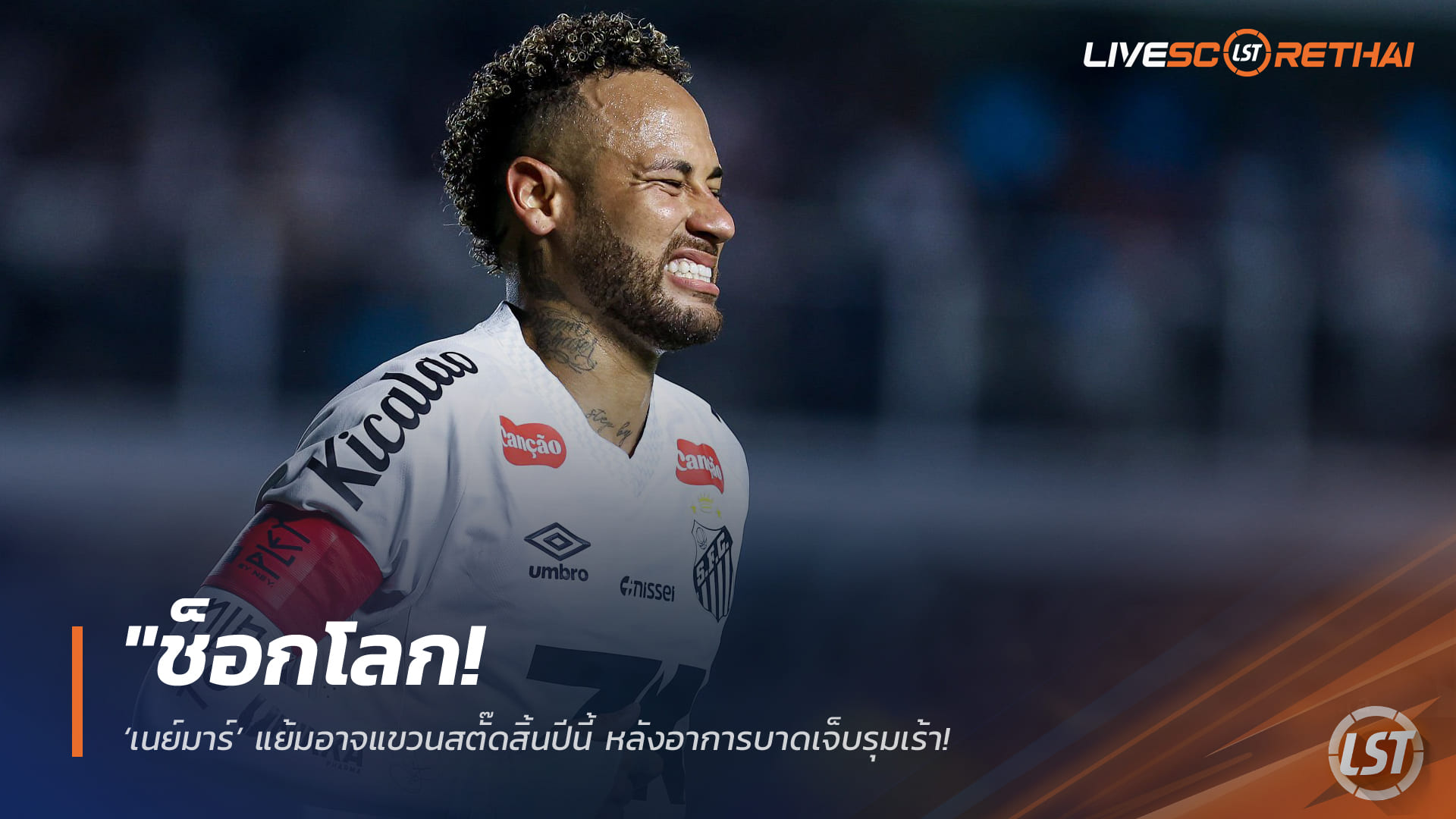 ข่าวฟุตบอล วันเสาร์ ที่ 21 กุมพาพันธ์ 2568 : "ช็อกโลก! ‘เนย์มาร์’ แย้มอาจแขวนสตั๊ดสิ้นปีนี้ หลังอาการบาดเจ็บรุมเร้า – ตั้งเป้าทิ้งทวนพาบราซิลลุยบอลโลก 2026 เป็นครั้งสุดท้าย"!