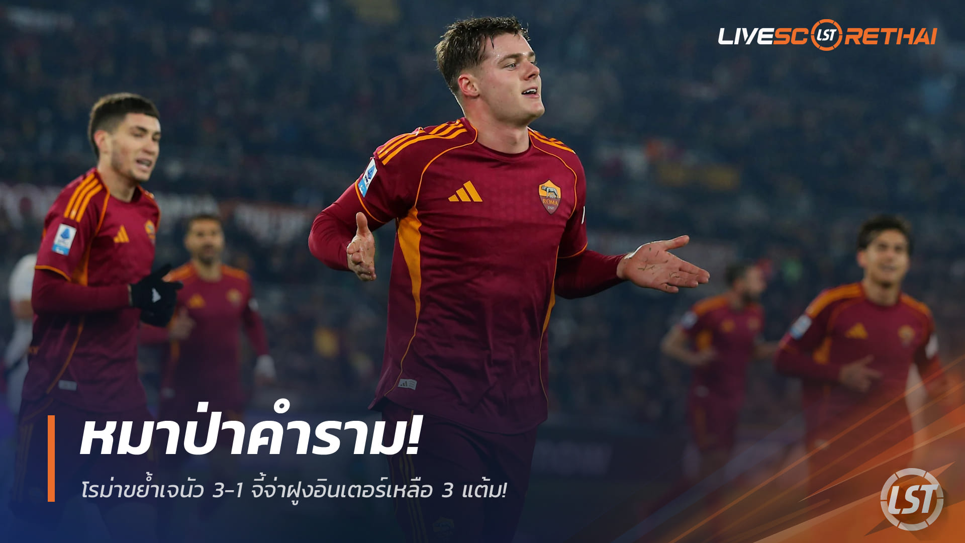 ข่าวฟุตบอล วันอังคาร ที่ 30 ธันวาคม 2568 : หมาป่าคำราม! โรม่าขย้ำเจนัว 3-1 จี้จ่าฝูงอินเตอร์เหลือ 3 แต้ม!