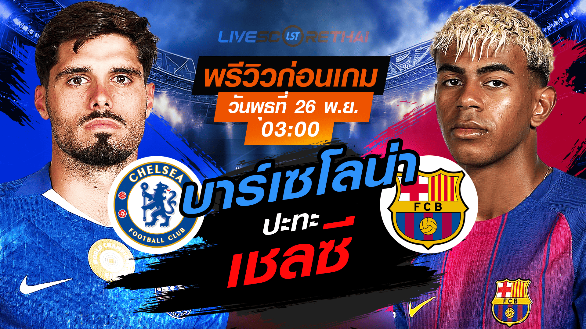 LIVE : ถ่ายทอดสด ฟุตบอล ยูฟ่า แชมเปี้ยนส์ ลีก รอบ ลีกเฟส : เชลซี  -vs- บาร์เซโลน่า วันพุธ ที่ 26 พฤศจิกายน 2568 เวลา : 03.00 น.