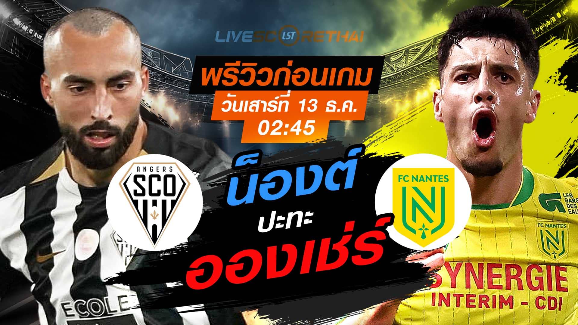 LIVE : ถ่ายทอดสด ฟุตบอล ลีก เอิง ฝรั่งเศส : อองเช่ร์  -vs- น็องต์   วันเสาร์ ที่ 13 ธันวาคม 2568  เวลา : 02.45 น.