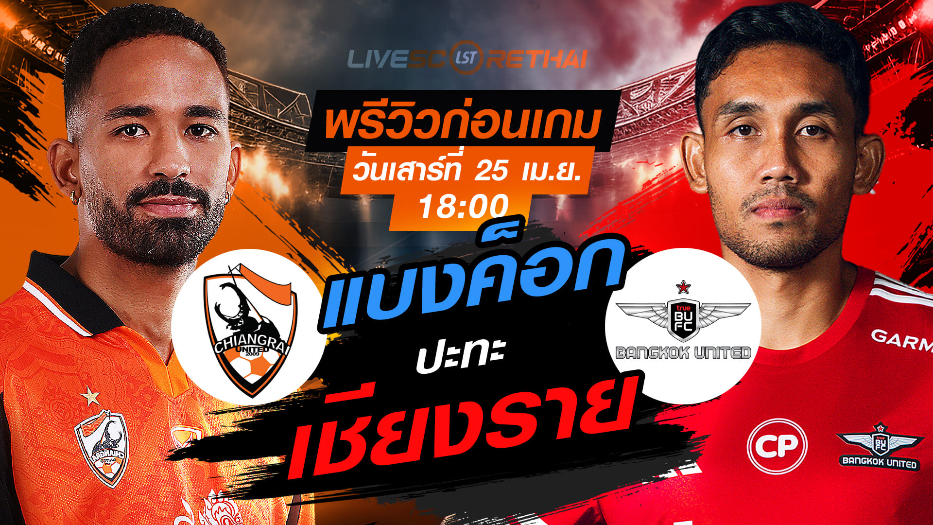 ดูบอลสด ถ่ายทอดสด ฟุตบอล ไทยลีก 2025/26 : สิงห์ เชียงราย ยูไนเต็ด vs ทรู แบงค็อก ยูไนเต็ด  วันเสาร์ ที่ 25 เมษายน 2569  เวลา : 18.00 น.