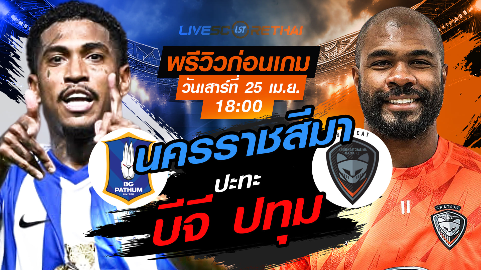 ดูบอลสด ถ่ายทอดสด ฟุตบอล ไทยลีก 2025/26 : บีจี ปทุม ยูไนเต็ด vs นครราชสีมา มาสด้า เอฟซี  วันเสาร์ ที่ 25 เมษายน 2569  เวลา : 18.30 น.