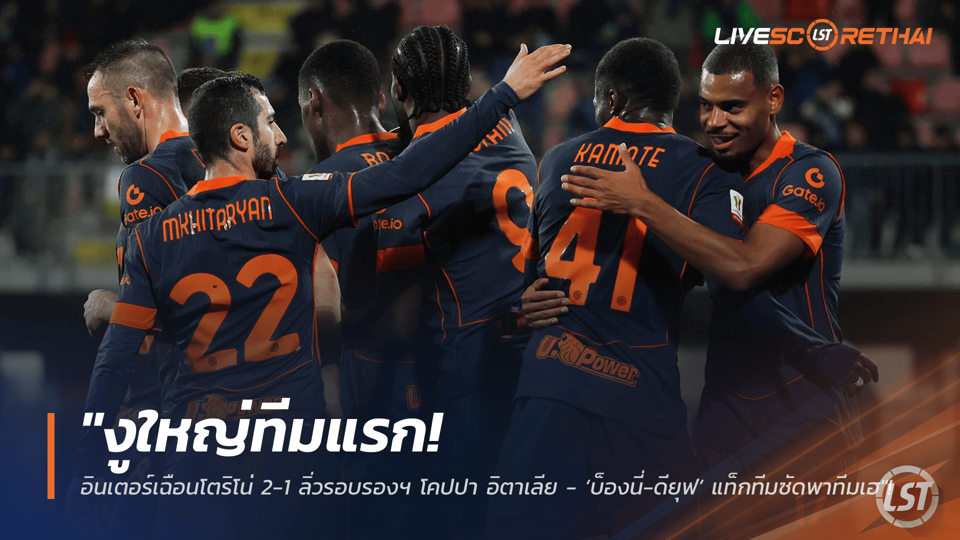 ข่าวฟุตบอล วันพฤหัสบดี ที่ 5 กุมพาพันธ์ 2568 : "งูใหญ่ทีมแรก! อินเตอร์เฉือนโตริโน่ 2-1 ลิ่วรอบรองฯ โคปปา อิตาเลีย - ‘บ็องนี่-ดียุฟ’ แท็กทีมซัดพาทีมเฮ"!