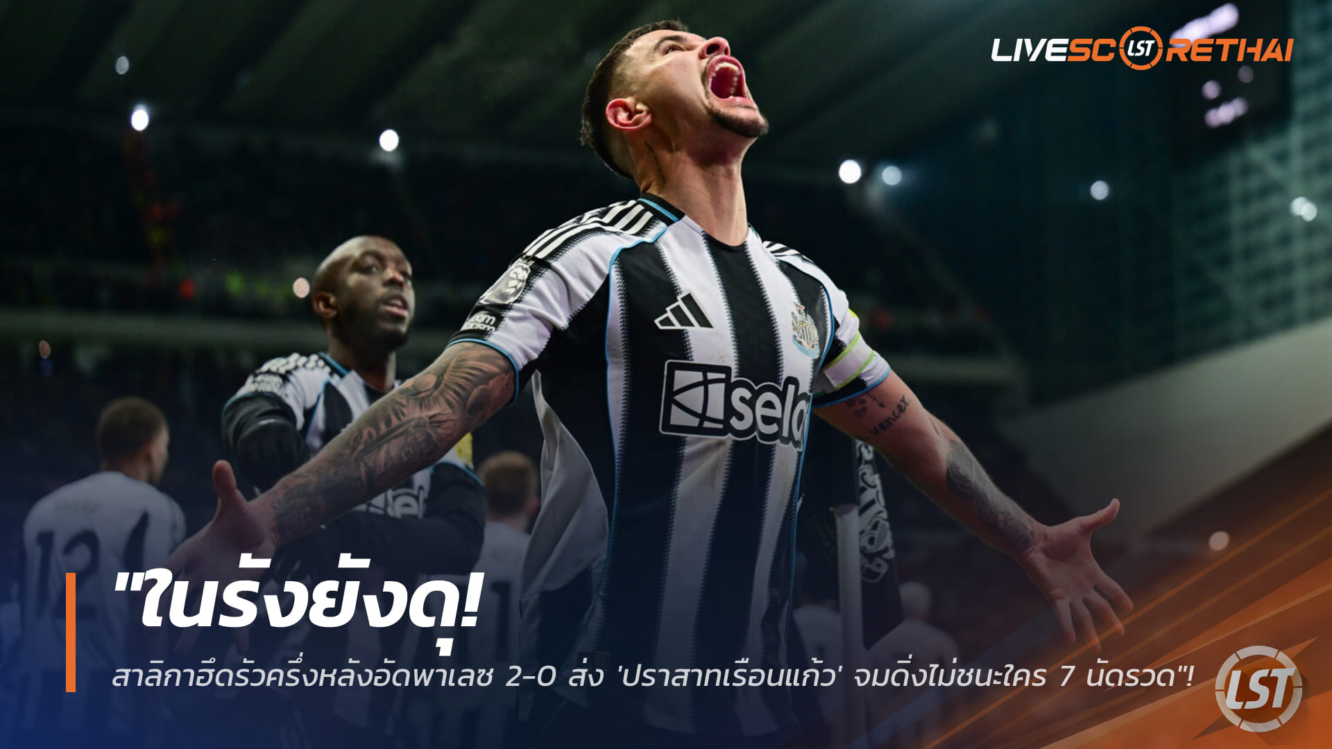 ข่าวฟุตบอล วันจันทร์ ที่ 5 มกราคม 2568 : "ในรังยังดุ! สาลิกาฮึดรัวครึ่งหลังอัดพาเลซ 2-0 ส่ง 'ปราสาทเรือนแก้ว' จมดิ่งไม่ชนะใคร 7 นัดรวด"!