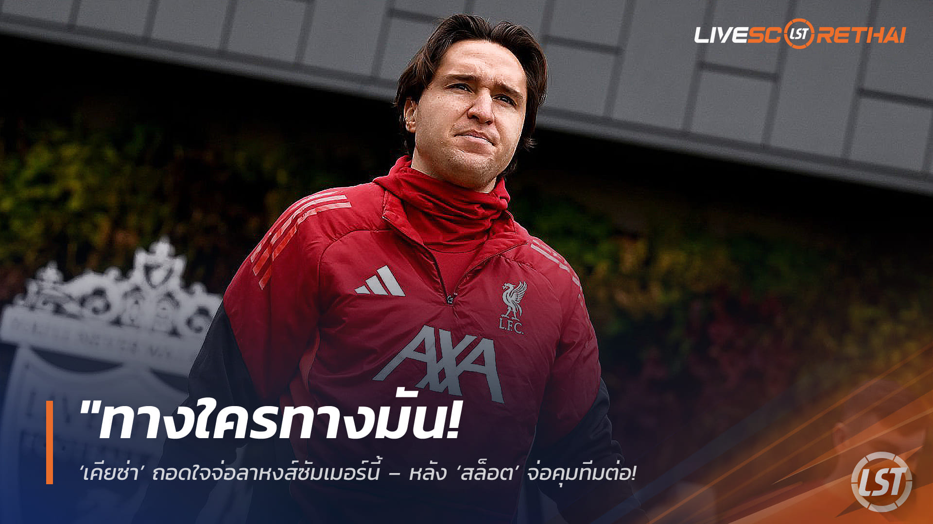 ข่าวฟุตบอล วันพุธ ที่ 22 เมษายน 2568 : "ทางใครทางมัน! ‘เคียซ่า’ ถอดใจจ่อลาหงส์ซัมเมอร์นี้ – หลัง ‘สล็อต’ จ่อคุมทีมต่อเหตุพาทีมยึดท็อปไฟว์จ่อคว้าตั๋ว UCL!"