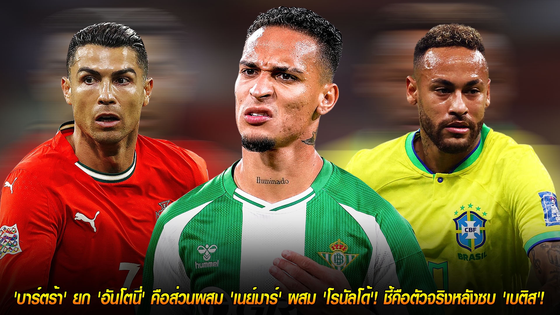 วันอังคาร ที่ 18 พฤศจิกายน 2568 : โคตรอวย! 'บาร์ตร้า' ยก 'อันโตนี่' คือส่วนผสม 'เนย์มาร์' ผสม 'โรนัลโด้'! ชี้คือตัวจริงหลังซบ 'เบติส'! 