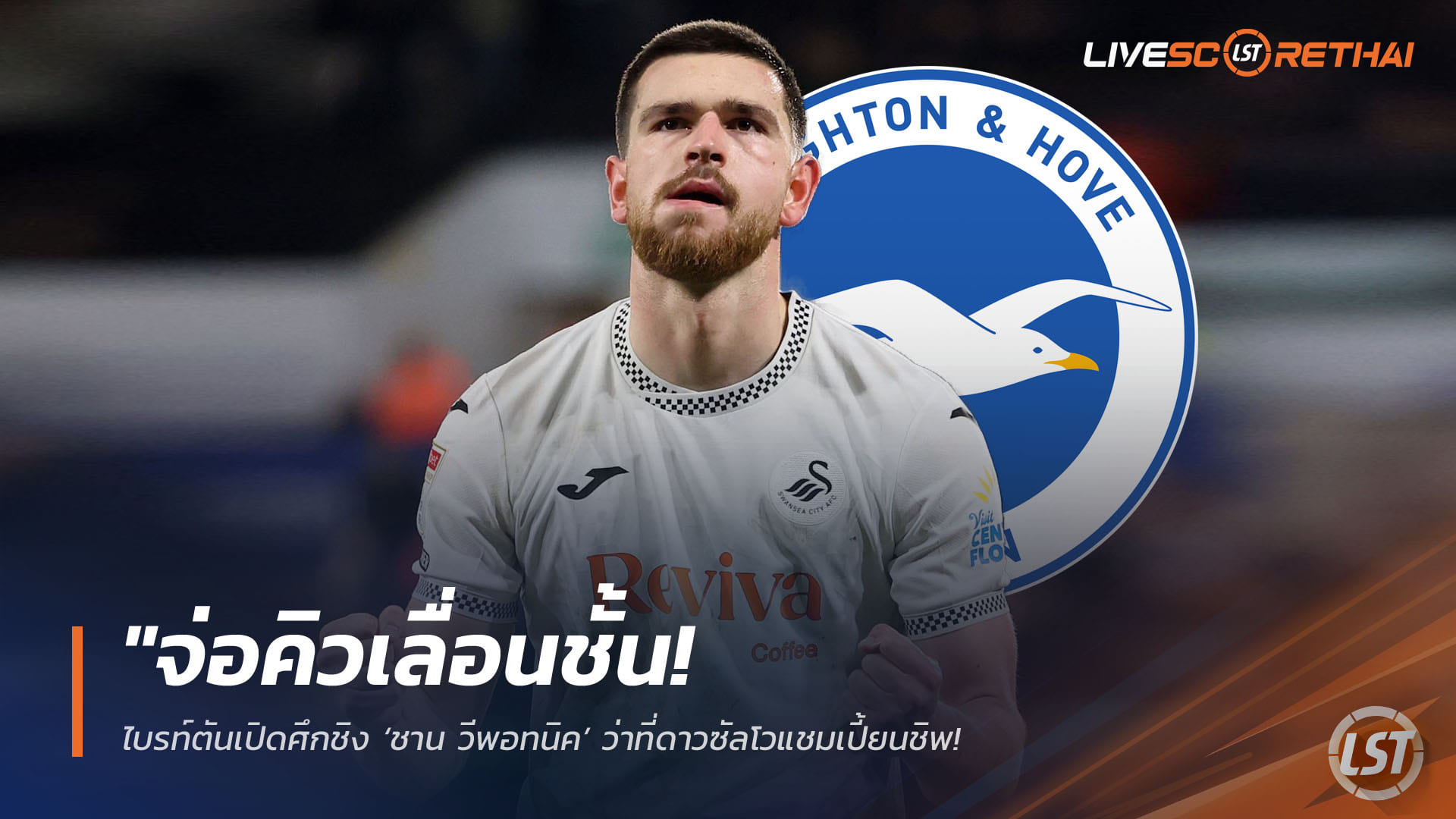 ข่าวฟุตบอล วันอังคาร ที่ 14 เมษายน 2568 : "จ่อคิวเลื่อนชั้น! ไบรท์ตันเปิดศึกชิง ‘ชาน วีพอทนิค’ ว่าที่ดาวซัลโวแชมเปี้ยนชิพ – สวอนซีพร้อมปล่อยซัมเมอร์นี้หากได้ค่าตัว 15 ล้านปอนด์"!