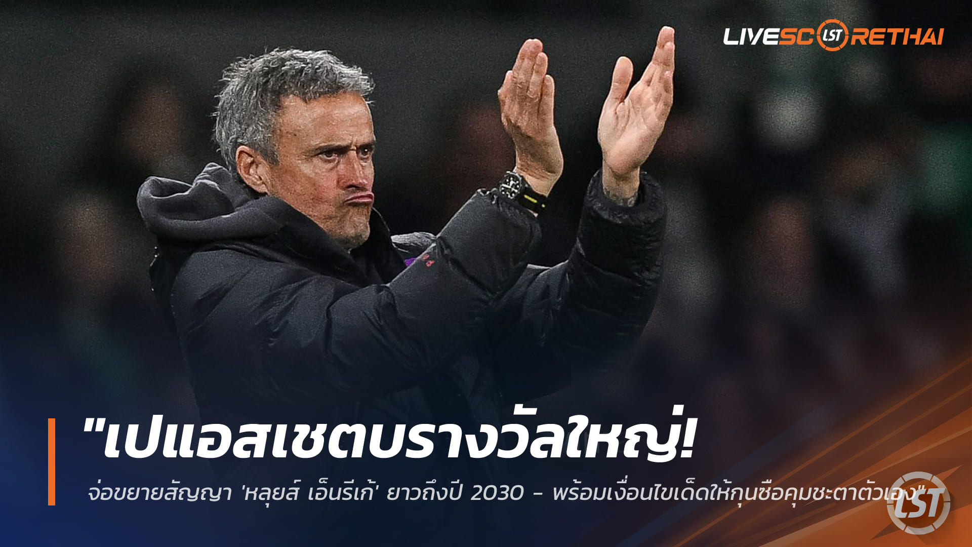 ข่าวฟุตบอล วันเสาร์ ที่ 31 มกราคม 2568 : "เปแอสเชตบรางวัลใหญ่! จ่อขยายสัญญา 'หลุยส์ เอ็นรีเก้' ยาวถึงปี 2030 - พร้อมเงื่อนไขเด็ดให้กุนซือคุมชะตาตัวเอง"
