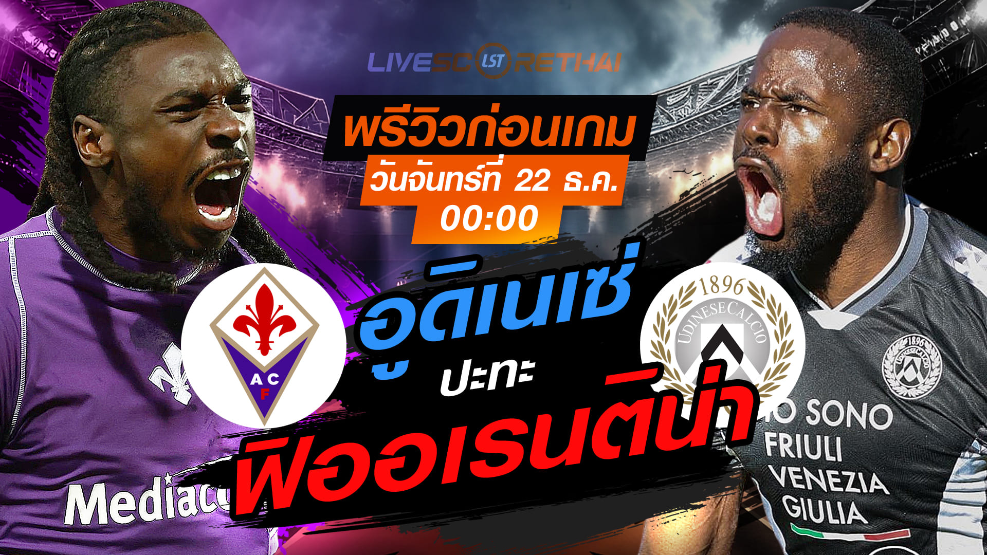 LIVE : ถ่ายทอดสด ฟุตบอล กัลโช่ เซเรีย อา : ฟิออเรนติน่า -vs- อูดิเนเซ่   วันจันทร์ ที่ 22 ธันวาคม 2568  เวลา : 00.00 น.