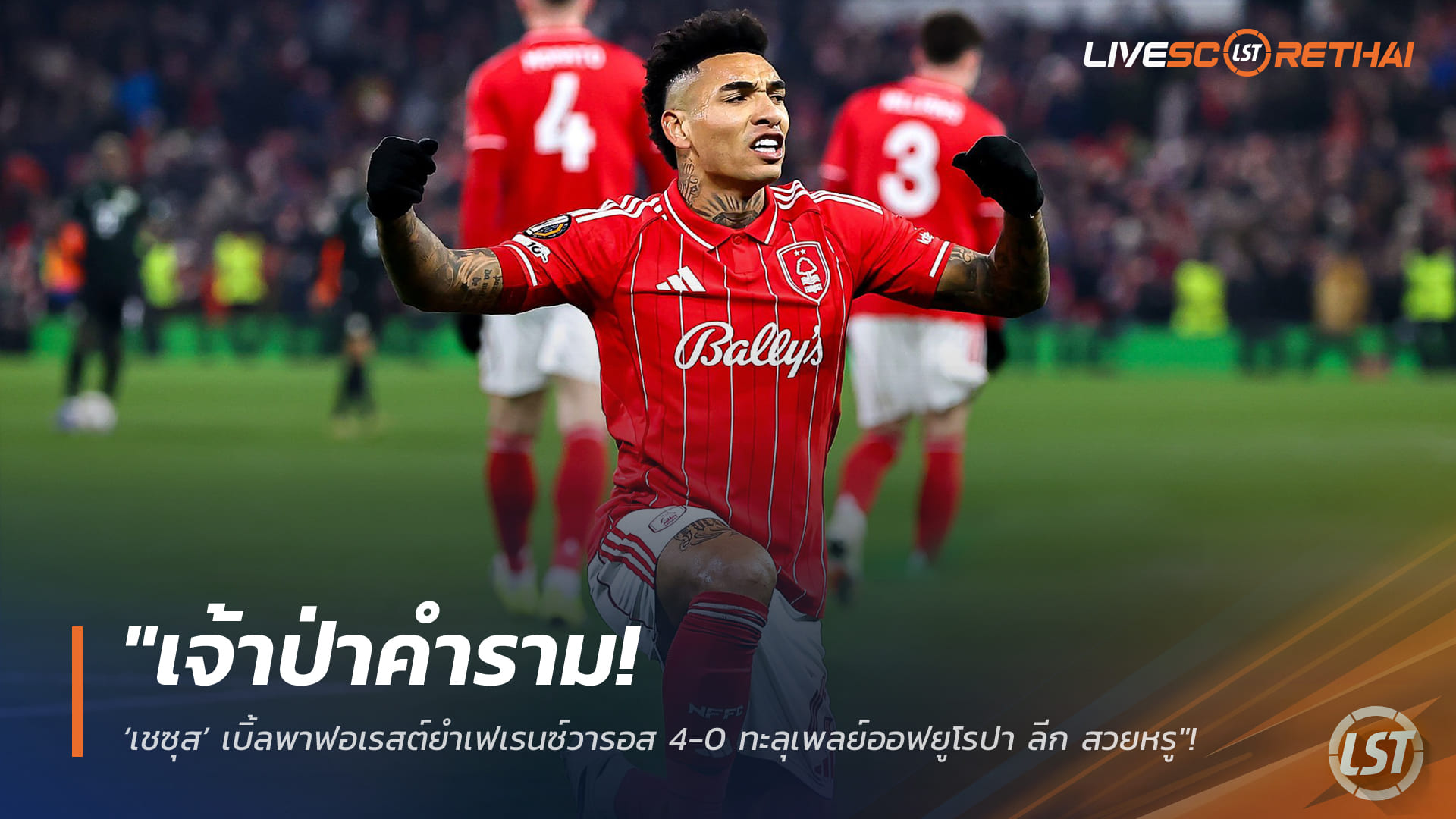 ข่าวฟุตบอล วันศุกร์ ที่ 30 มกราคม 2568 : "เจ้าป่าคำราม! ‘เชซุส’ เบิ้ลพาฟอเรสต์ยำเฟเรนซ์วารอส 4-0 ทะลุเพลย์ออฟยูโรปา ลีก สวยหรู"