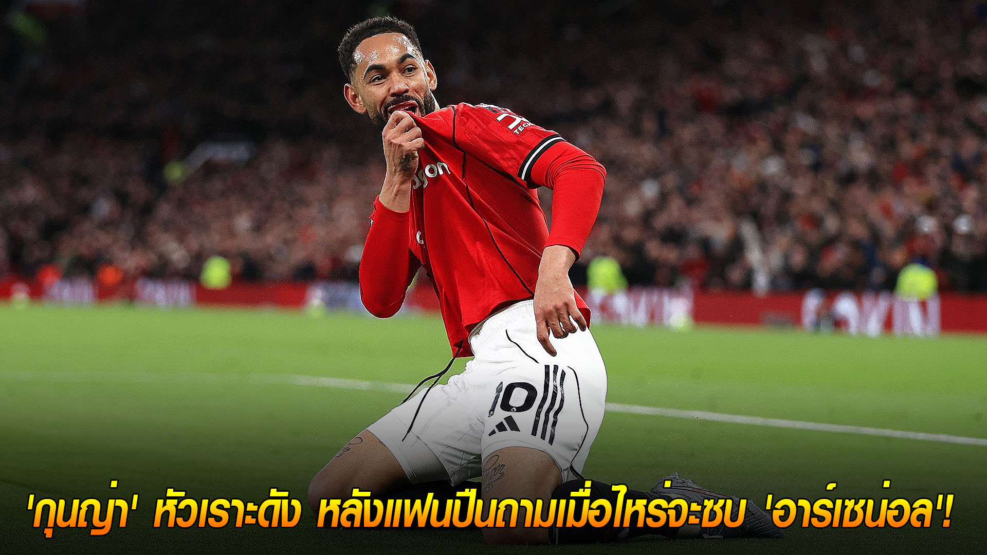 วันเสาร์ ที่ 15 พฤศจิกายน 2568 : ย้ายทีม? ไม่ครับ! 'กุนญ่า' หัวเราะดัง หลังแฟนปืนถามเมื่อไหร่จะซบ 'อาร์เซน่อล'! 