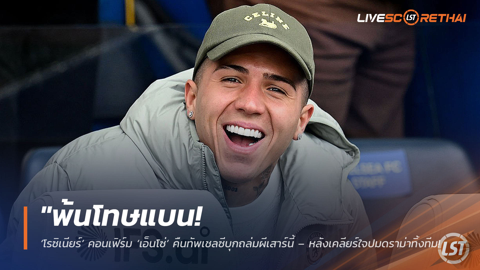 ข่าวฟุตบอล วันอังคาร ที่ 14 เมษายน 2568 : "พ้นโทษแบน! ‘โรซิเนียร์’ คอนเฟิร์ม ‘เอ็นโซ่’ คืนทัพเชลซีบุกถล่มผีเสาร์นี้ – หลังเคลียร์ใจปมดราม่าทิ้งทีม จบเรื่องวุ่นเพื่อวัฒนธรรมสโมสร"!