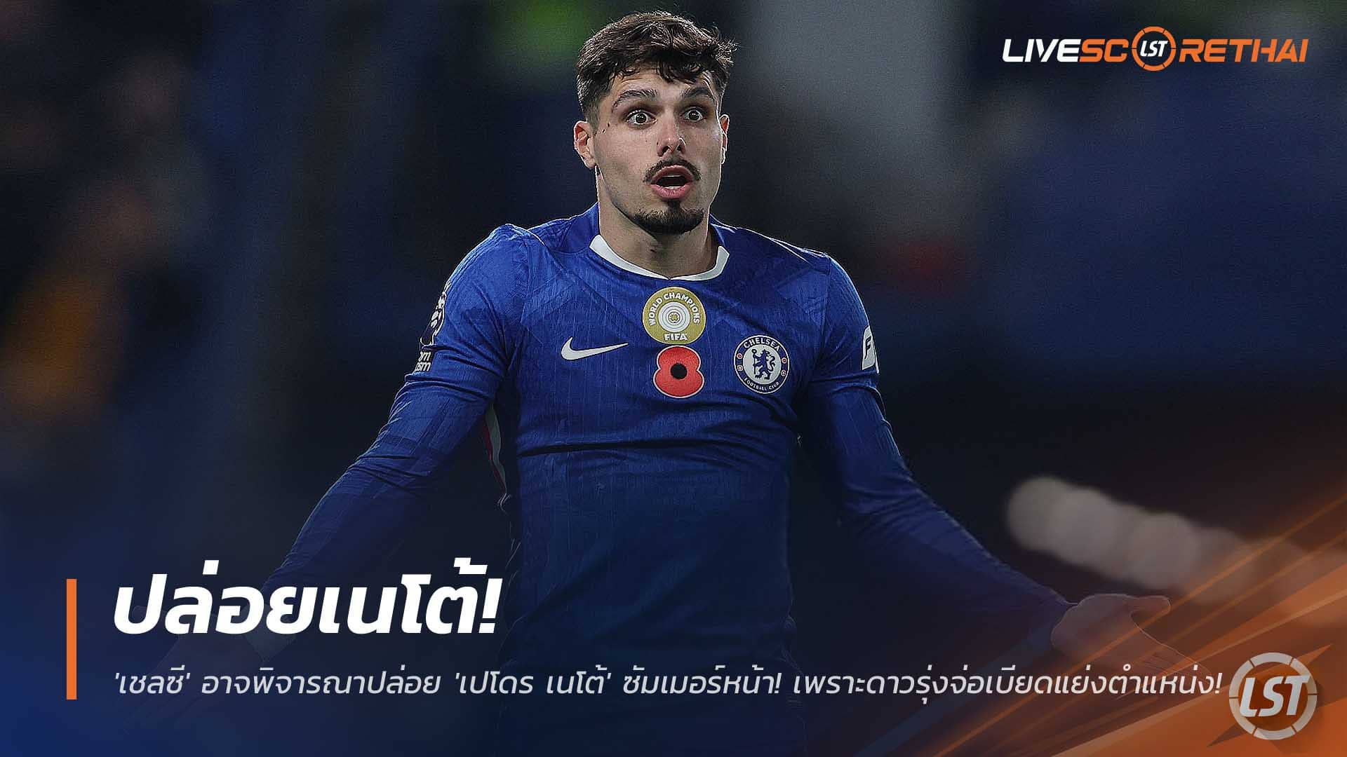 ข่าวฟุตบอล วันจันทร์ที่ 1 ธันวาคม 2568 : ประตูหมุน! 'เชลซี' อาจพิจารณาปล่อย 'เปโดร เนโต้' ซัมเมอร์หน้า! แม้เป็นตัวหลักแต่ดาวรุ่งจ่อเบียดแย่งตำแหน่ง! 