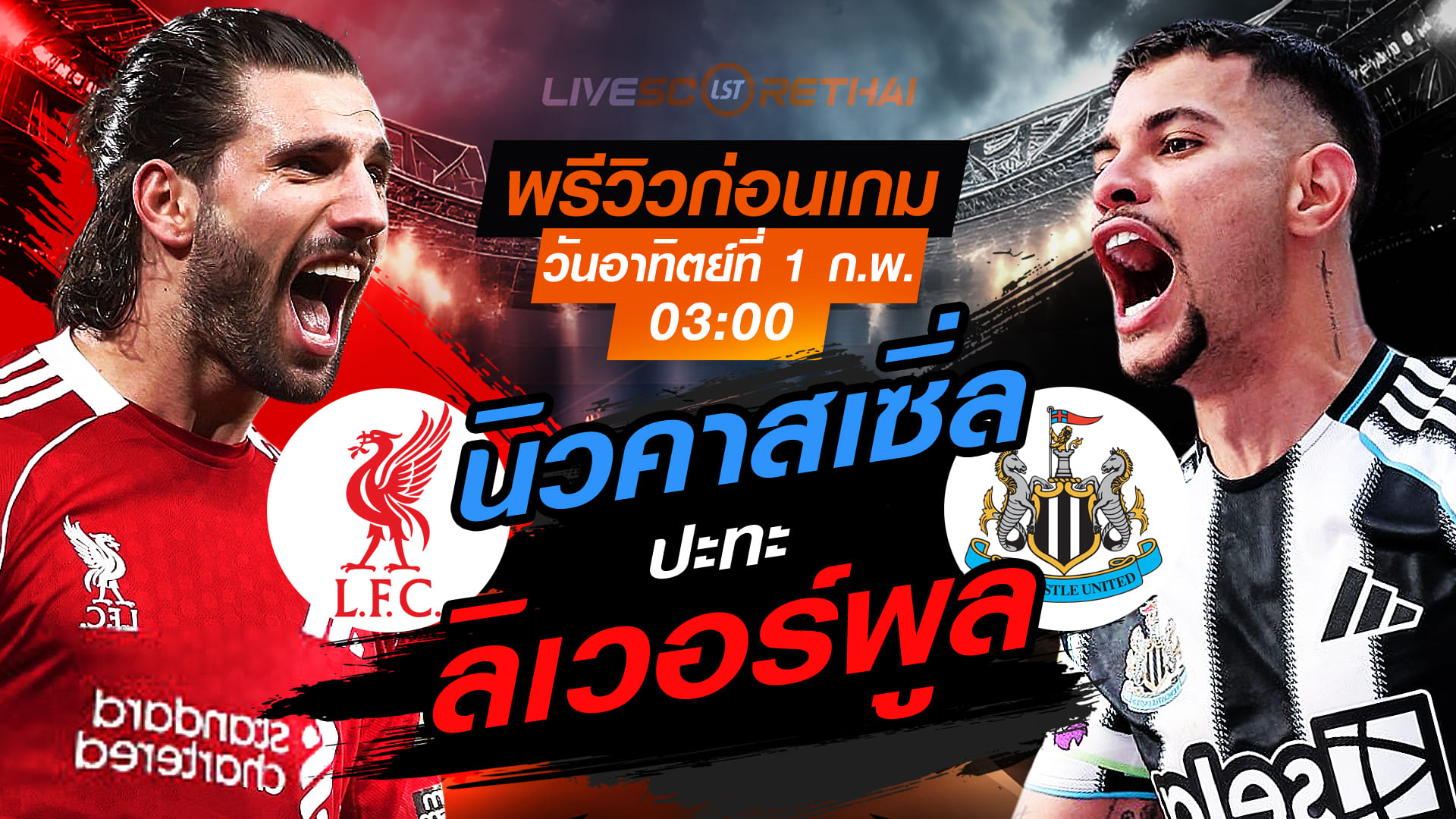 LIVE : ถ่ายทอดสด ฟุตบอล พรีเมียร์ลีก อังกฤษ : ลิเวอร์พูล -vs- นิวคาสเซิ่ล  วันอาทิตย์ที่ 1 กุมพาพันธ์ 2569  เวลา : 03.00 น.