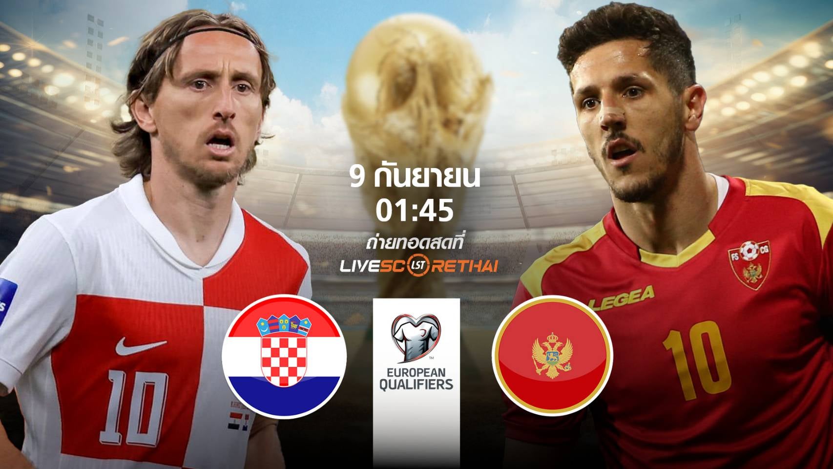 LIVE : พรีวิวฟุตบอล ฟุตบอลโลก 2026 รอบคัดเลือก โซนยุโรป  ระหว่าง โครเอเชีย -vs- มอนเตเนโกร วันอังคาร ที่ 9 กันยายน 2568 | เวลา 01:45 น.