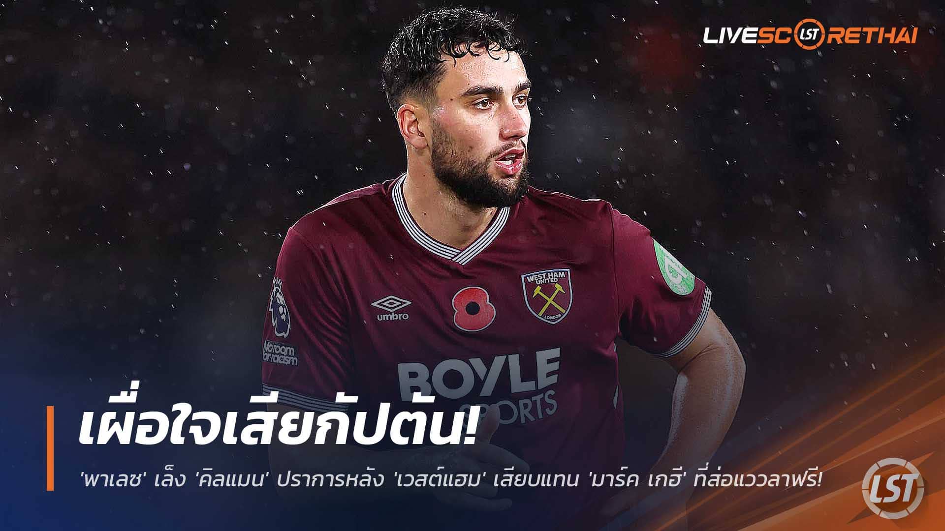 ข่าวฟุตบอล วันเสาร์ที่ 6 ธันวาคม 2568 : เผื่อใจเสียกัปตัน! 'พาเลซ' เล็ง 'คิลแมน' ปราการหลัง 'เวสต์แฮม' เสียบแทน 'มาร์ค เกฮี' ที่ส่อแววลาฟรี! 