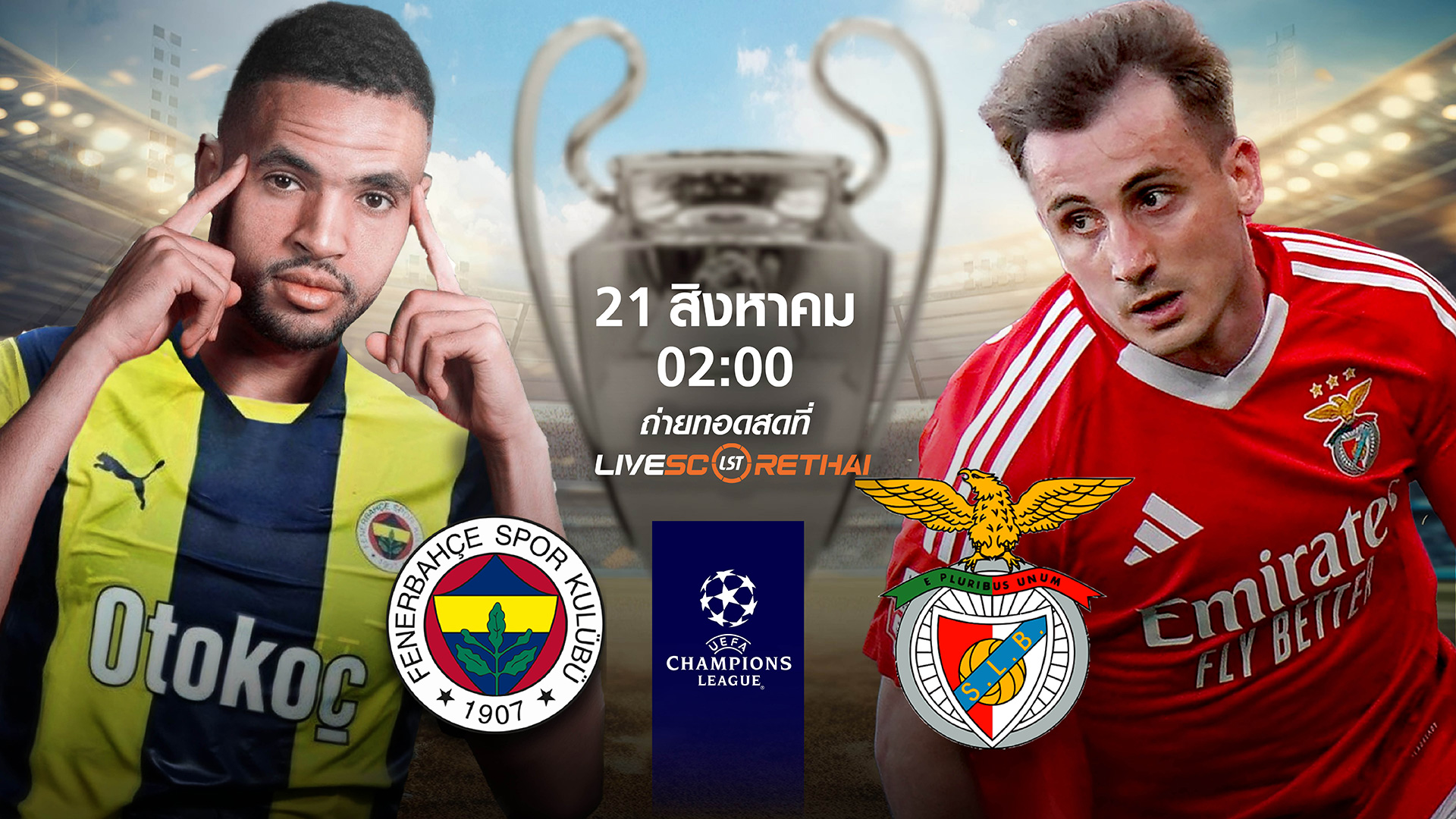 LIVE : พรีวิวฟุตบอล ยูฟ่า แชมเปี้ยนส์ ลีก รอบเพลย์-อ๊อฟ เลกแรก เฟเนร์บาห์เช่ -vs- เบนฟิก้า วันที่ 21 สิงหาคม 2568 | เวลา 02:00 น.