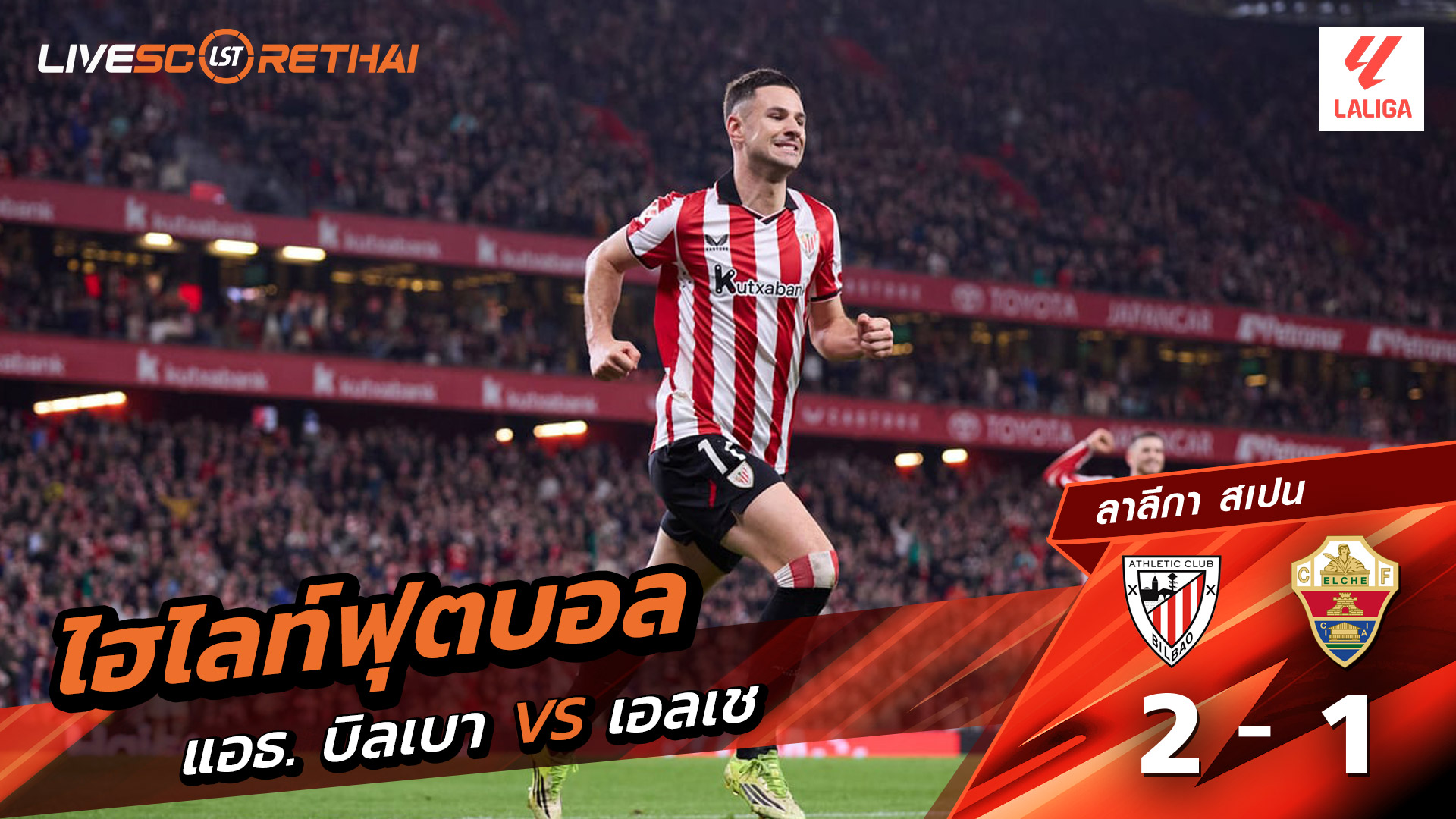 ไฮไลท์ฟุตบอล ลาลีกา สเปน วันที่ 21 กุมภาพันธ์ พ.ศ. 69  : แอธเลติก บิลเบา 2-1 เอลเช่