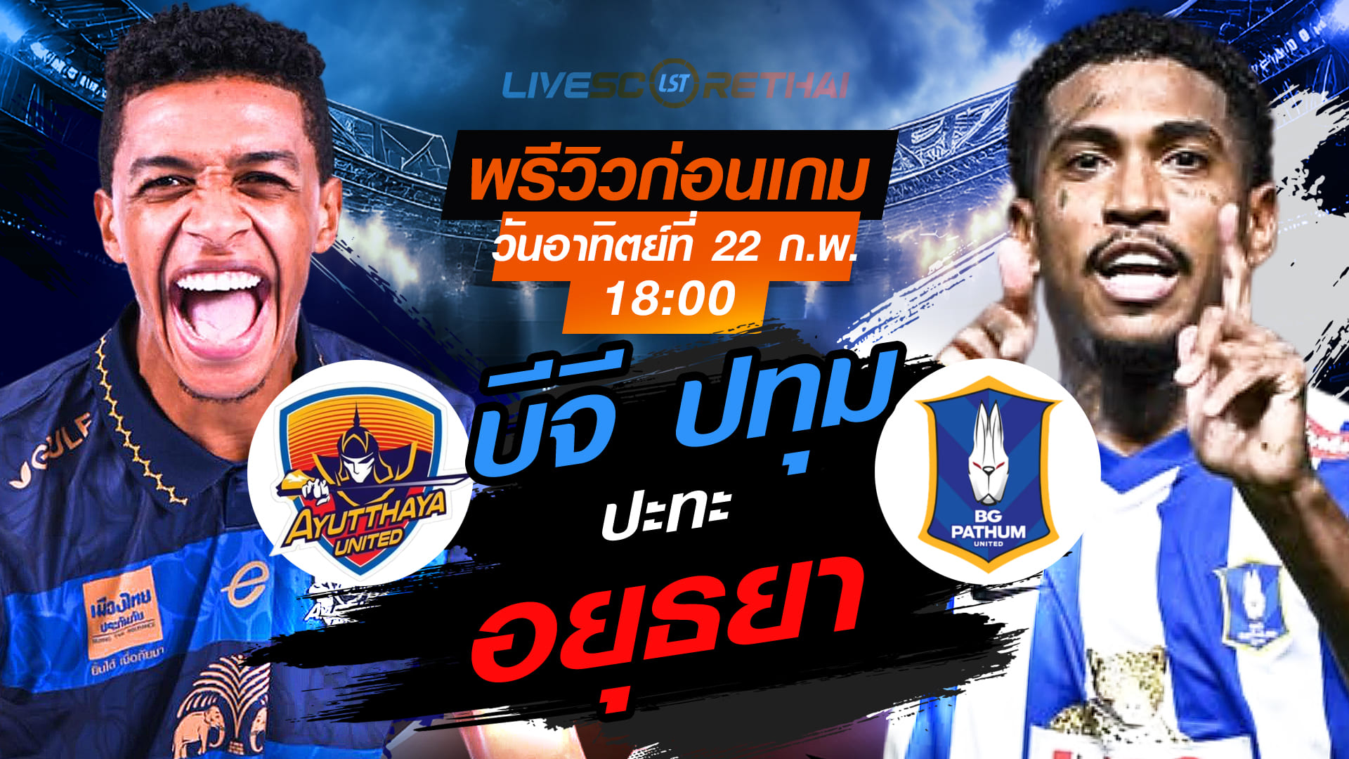 LIVE : ถ่ายทอดสด ฟุตบอล ไทยลีก 2025/26 : อยุธยา ยูไนเต็ด vs บีจี ปทุม ยูไนเต็ด  วันอาทิตย์ที่ 22 กุมภาพันธ์ 2569  เวลา : 18.00 น.