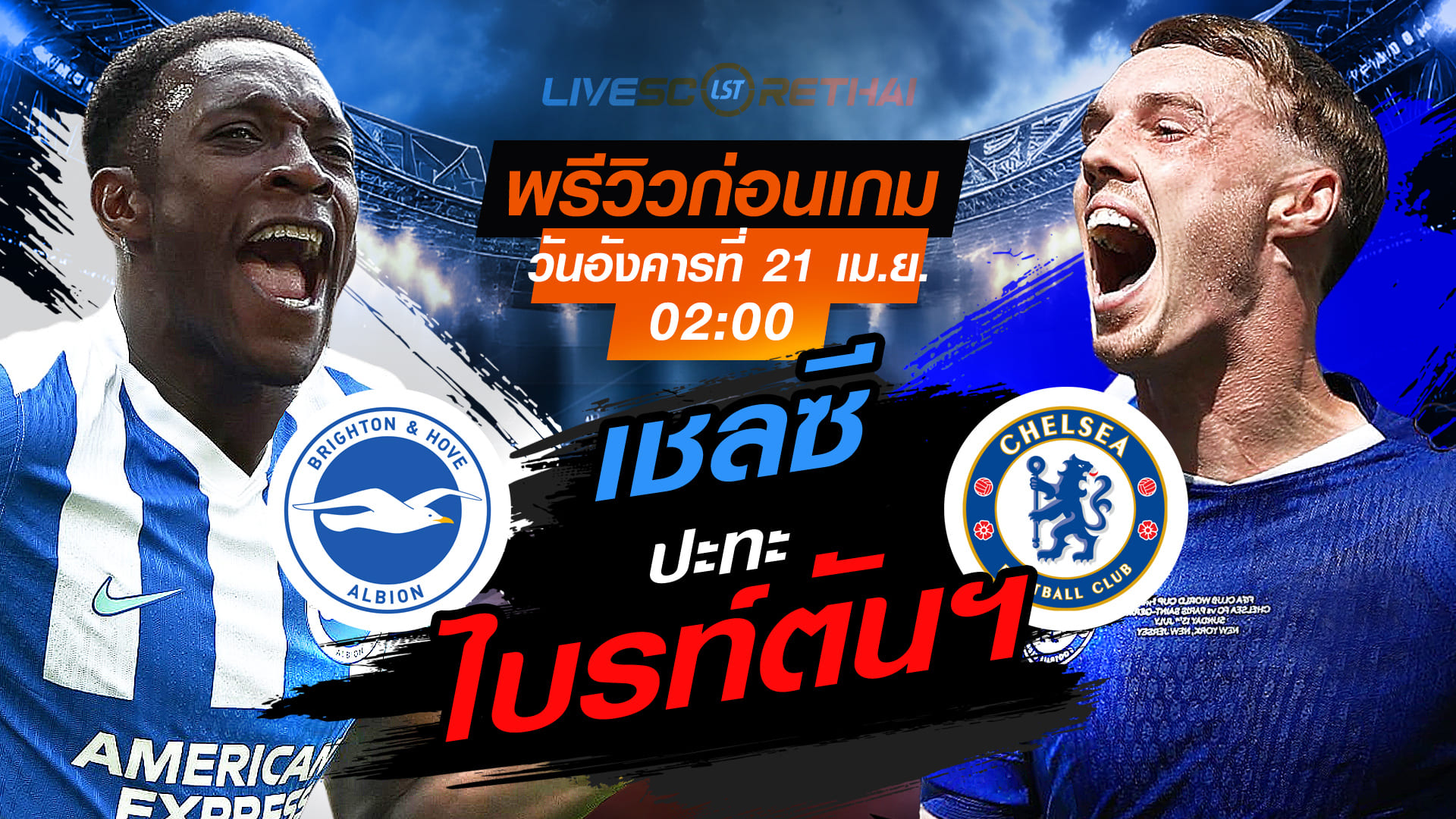 ดูบอลสด ถ่ายทอดสด ฟุตบอล พรีเมียร์ลีก อังกฤษ : ไบรท์ตันฯ -vs- เชลซี  วันอังคาร ที่ 21 เมษายน 2569  เวลา : 02.00 น.