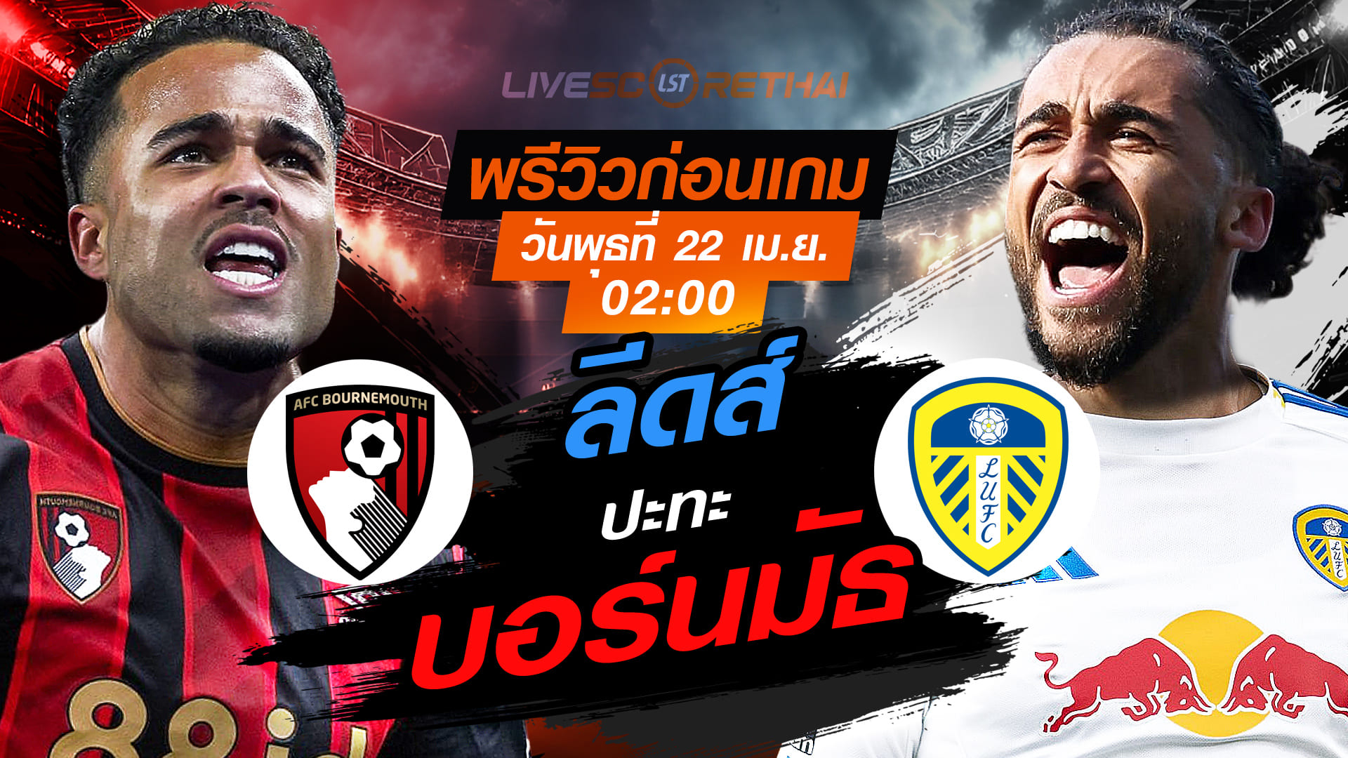 ดูบอลสด ถ่ายทอดสด ฟุตบอล พรีเมียร์ลีก อังกฤษ : บอร์นมัธ -vs- ลีดส์  วันพุธ ที่ 22 เมษายน 2569  เวลา : 02:00 น.