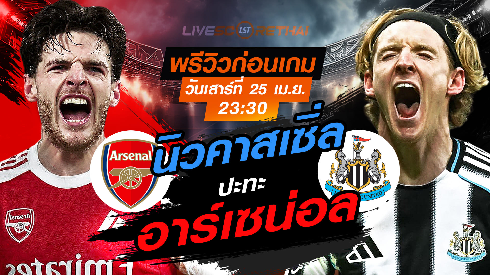 ดูบอลสด ถ่ายทอดสด ฟุตบอล พรีเมียร์ลีก อังกฤษ : อาร์เซน่อล -vs- นิวคาสเซิ่ล    วันเสาร์ ที่ 25 เมษายน 2569  เวลา : 23.30 น.