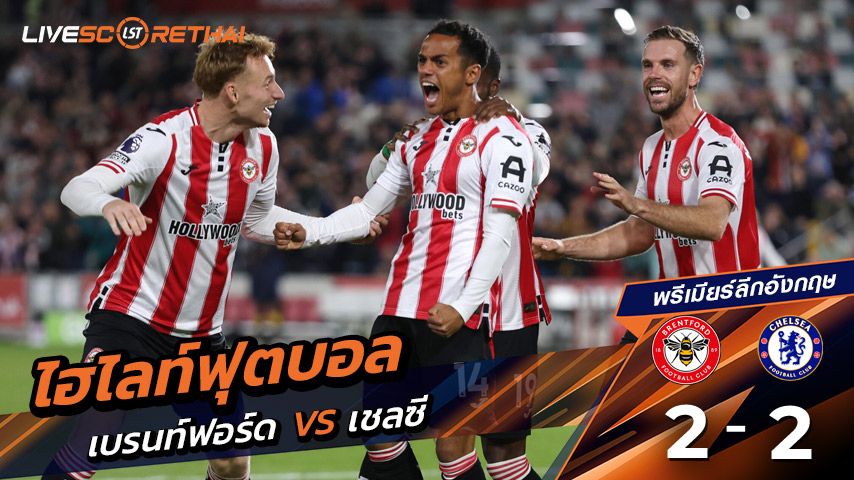 ไฮไลท์ฟุตบอล วันที่ 13 กันยายน พ.ศ. 68  พรีเมียร์ลีกอังกฤษ : เบรนท์ฟอร์ด 2-2 เชลซี 