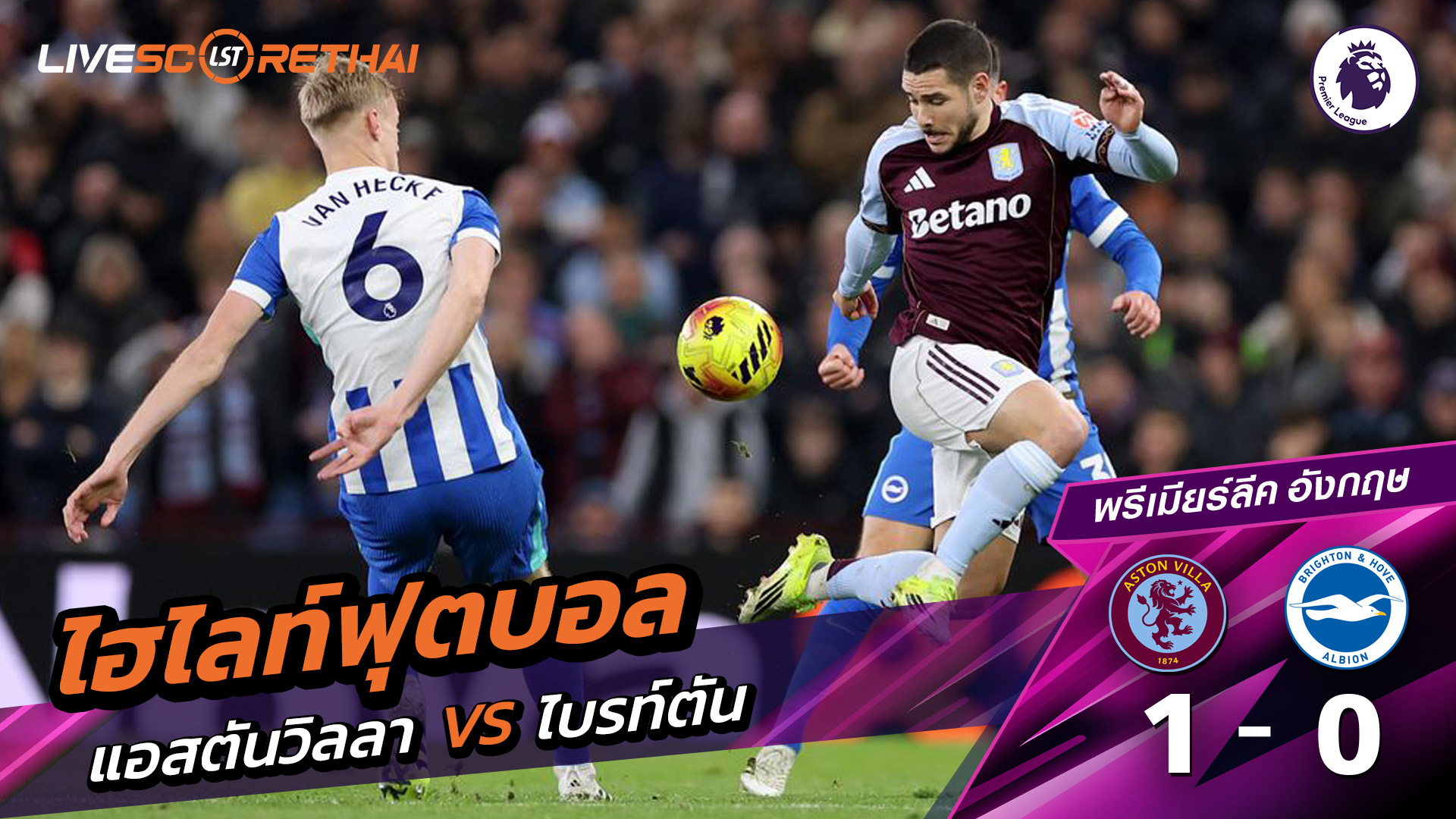 ไฮไลท์ฟุตบอล พรีเมียร์ลีกอังกฤษ วันที่ 12 กุมภาพันธ์ พ.ศ. 69 : แอสตันวิลลา 1-0 ไบรท์ตัน