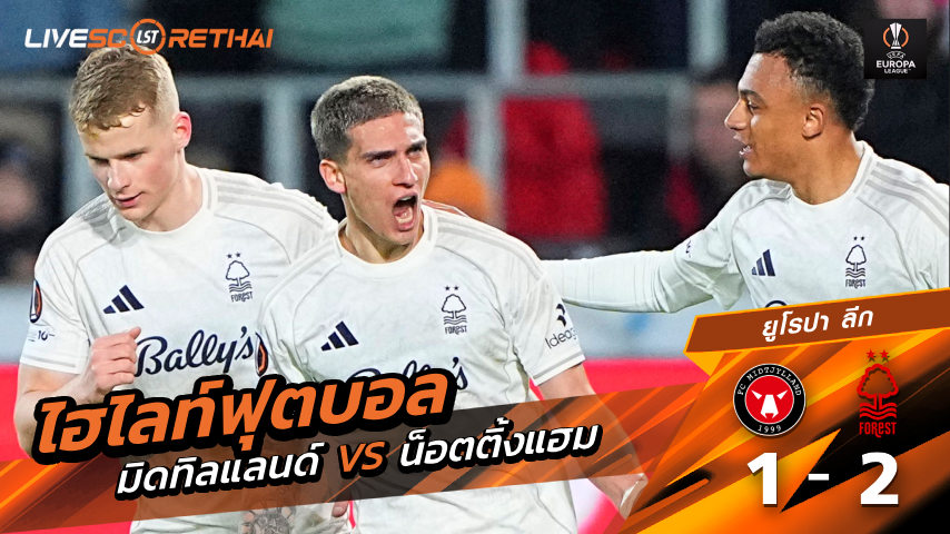 ไฮไลท์ฟุตบอล ยูฟ่ายูโรปาลีก  วันที่ 20 มีนาคม พ.ศ. 69  :   มิดทิลแลนด์ 1-2 น็อตติ้งแฮม