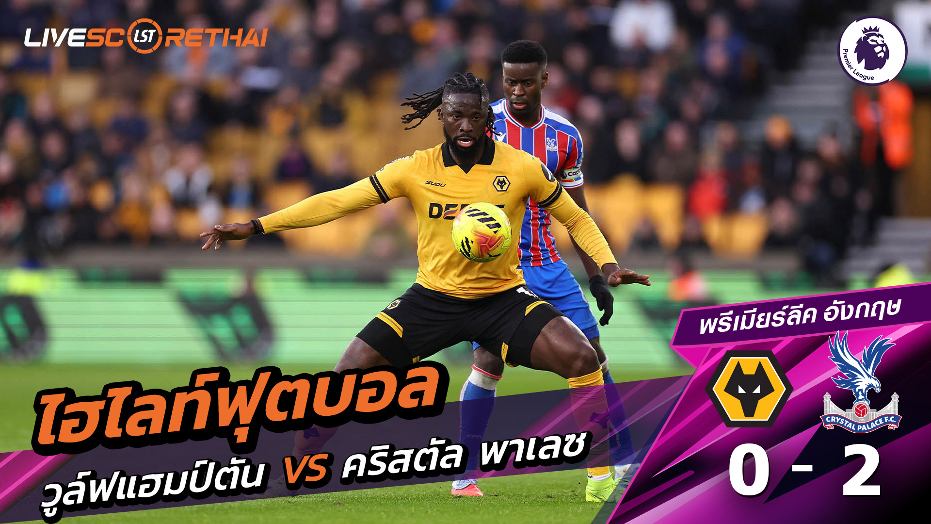 ไฮไลท์ฟุตบอล ไฮไลท์พรีเมียร์ลีก  วันที่ 22 พฤสจิกายน พ.ศ.2568 : วูล์ฟแฮมป์ตัน 0-2 คริสตัล พาเลซ