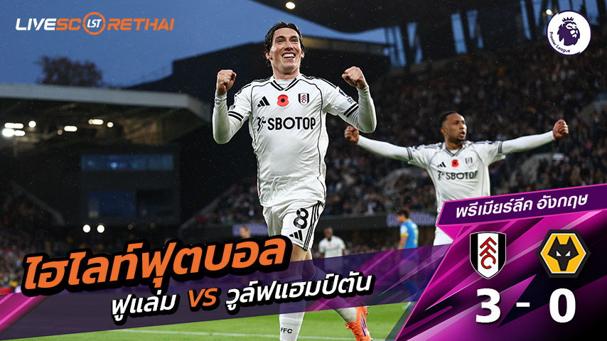 ไฮไลท์ฟุตบอล วันที่ 1 พฤศจิกายน พ.ศ. 68 พรีเมียร์ลีกอังกฤษ :  ฟูแล่ม 3-0 วูล์ฟแฮมป์ตัน