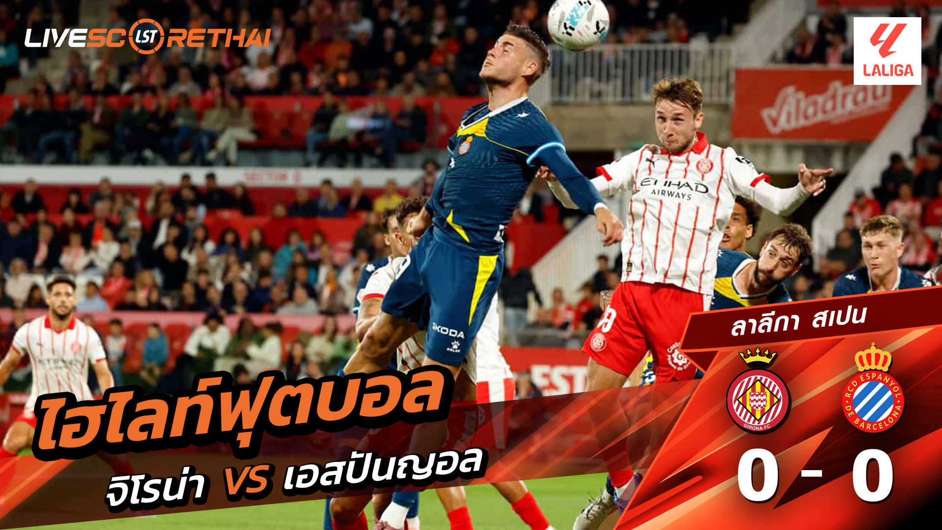 ไฮไลท์ฟุตบอล วันที่ 26 กันยายน พ.ศ. 68 ลาลีกา สเปน : คิโรน่า 0-0 เอสปันญ่อล