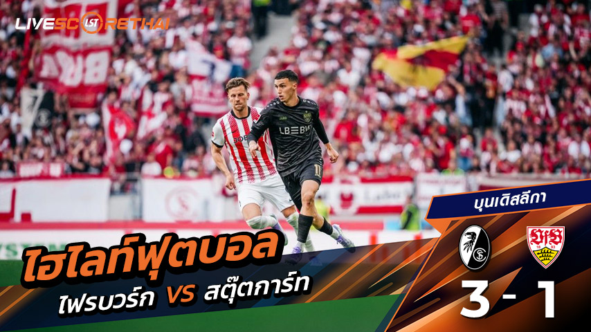 ไฮไลท์ฟุตบอล วันที่ 13 กันยายน พ.ศ. 68 บุนเดิสลีกา : SC Freiburg  3-1 VfB Stuttgart  