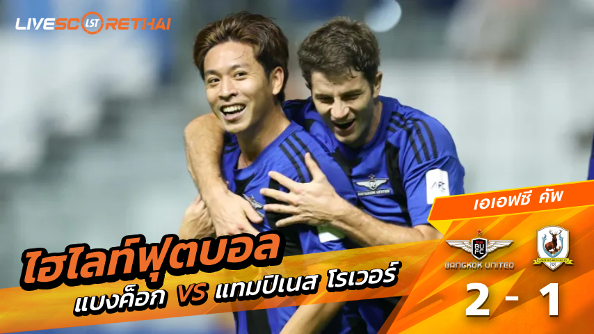 ไฮไลท์ฟุตบอล เอเอฟซี คัพ วันที่ 5 มีนาคม พ.ศ. 69 :  แบงค็อก ยูไนเต็ด 2-1 แทมปิเนส โรเวอร์