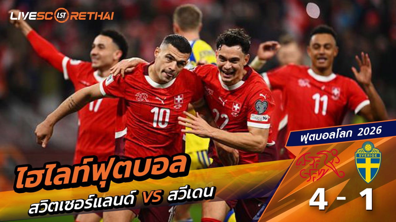 ไฮไลท์ฟุตบอล ฟุตบอลโลก 2026 รอบคัดเลือก  วันที่ 15 พฤศจิกายน 2568  : สวิตเซอร์แลนด์ 4-1 สวีเดน