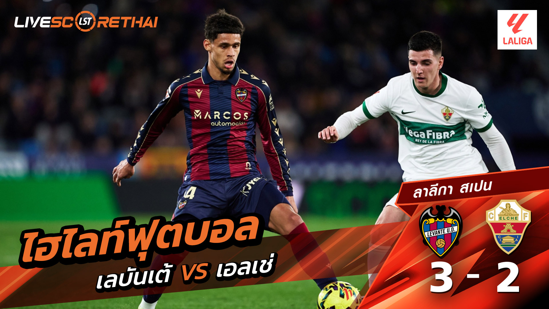 ไฮไลท์ฟุตบอลวันที่ 23 มกราคม พ.ศ. 69 ลาลีกา สเปน : เลบันเต้ 3-2 เอลเช่