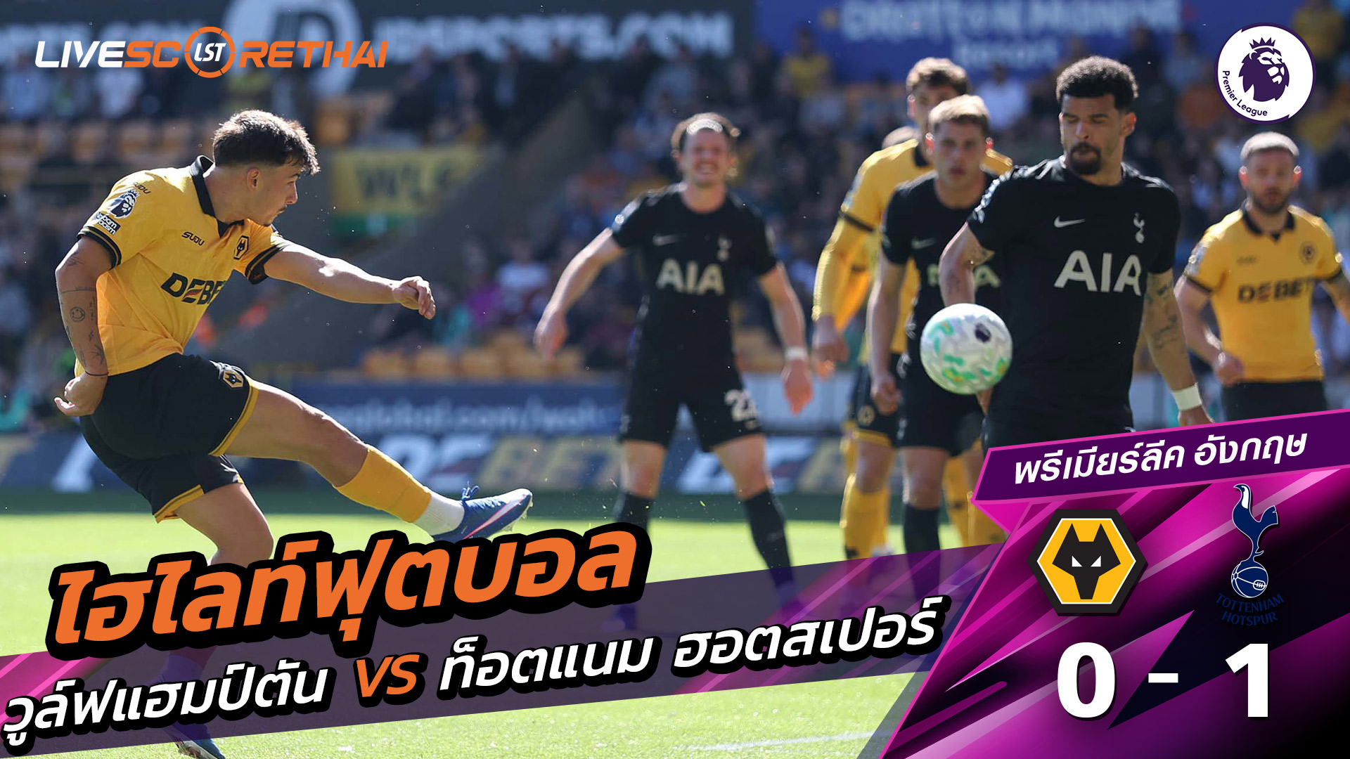 ไฮไลต์ฟุตบอล พรีเมียร์ลีกอังกฤษ :วันเสาร์ที่ 25 เม.ย 2569 : วูล์ฟแฮมป์ตัน 0-1 สปอร์ส