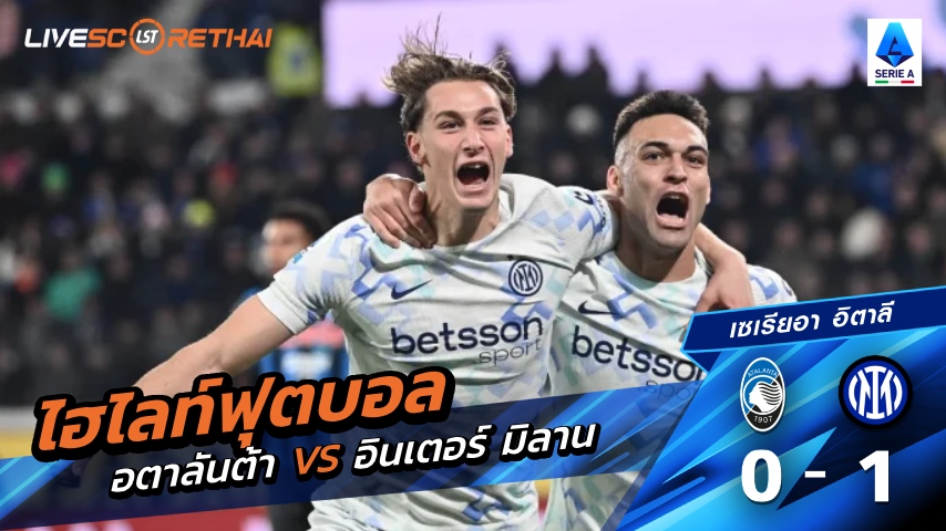 ไฮไลท์ฟุตบอล กัลโช่ ซีรีย์ อา อิตาลี วันที่ 28 ธันวาคม พ.ศ. 68   : อตาลันต้า 0-1 อินเตอร์ มิลาน