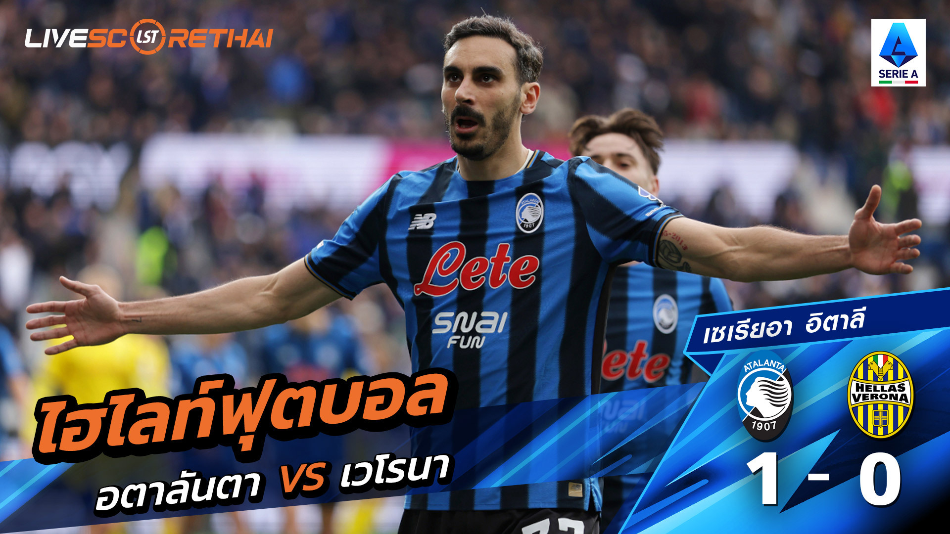 ไฮไลท์ฟุตบอล กัลโช่ ซีรีย์ อา อิตาลี วันที่ 23 มีนาคม พ.ศ. 69  : เวโรน่า 1-0 อตาลันต้า