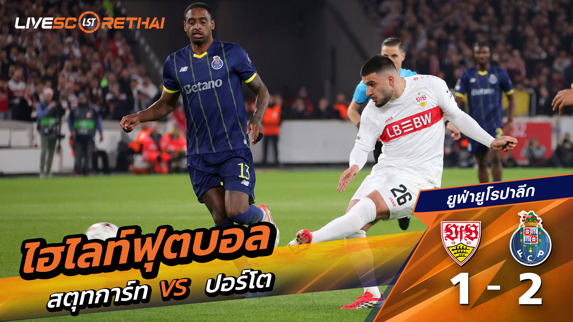 ไฮไลท์ฟุตบอล  ยูฟ่ายูโรปาลีก วันที่ 13 มีนาคม พ.ศ. 69  : VfB Stuttgart 1-2 ปอร์โต้
