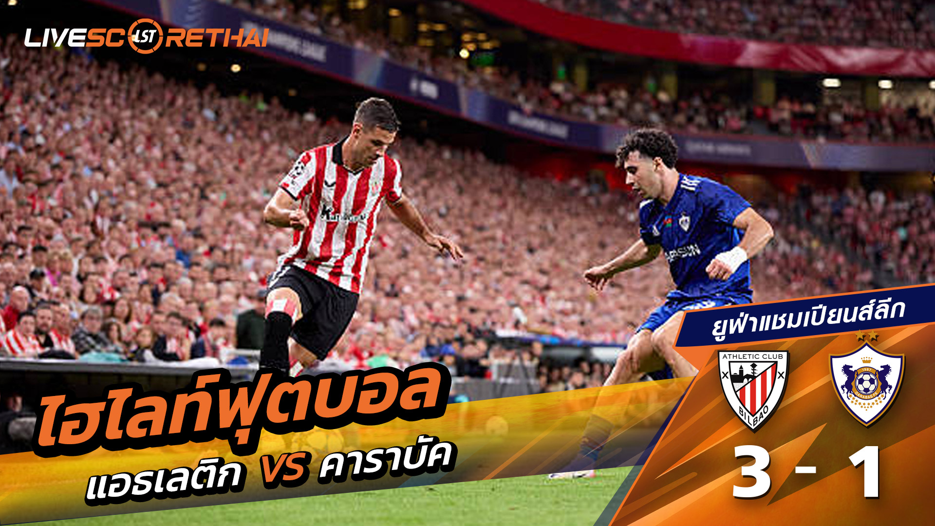 ไฮไลท์ฟุตบอล วันที่ 22 ตุลาคม พ.ศ. 68 ยูฟ่าแชมเปียนส์ลีก :  แอธเลติก บิลเบา 3-1 คาราบัค