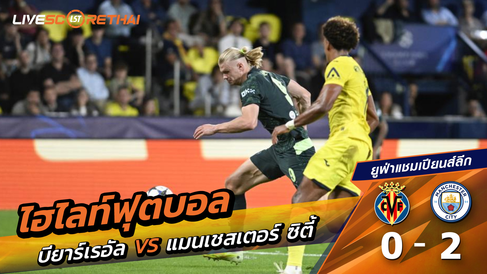 ไฮไลท์ฟุตบอล วันที่ 21 ตุลาคม พ.ศ. 68 ยูฟ่าแชมเปียนส์ลีก : บียาร์เรอัล 0-2 แมนเชสเตอร์ ซิตี้