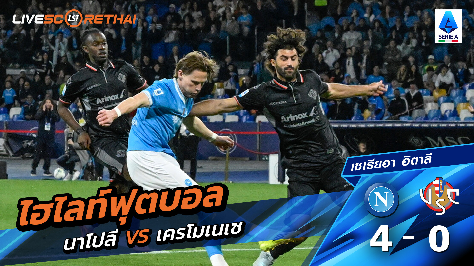 ไฮไลท์ฟุตบอล กัลโช่ ซีรีย์ อา อิตาลี  วันที่ 25 เมษายน พ.ศ. 69 :  นาโปลี 4-0 Cremonese 