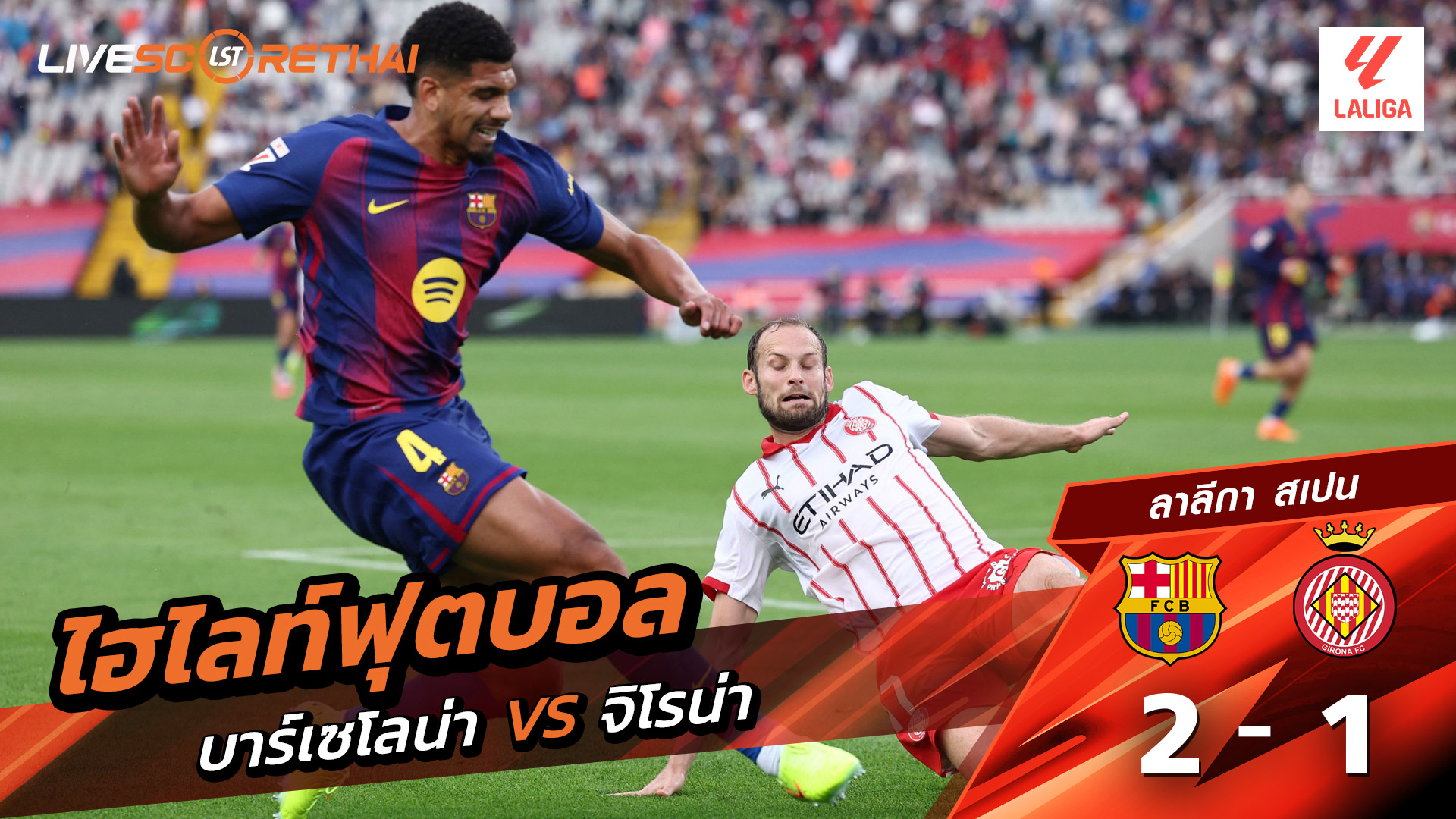 ไฮไลท์ฟุตบอล วันที่ 18 ตุลาคม พ.ศ. 68 ลาลีกา สเปน :  FC Barcelona 2-1 คิโรน่า 